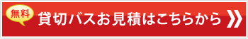 貸切バスお見積請求フォーム