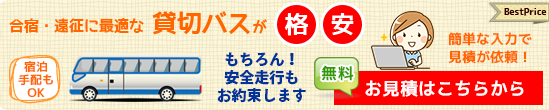 貸切バス見積フォーム