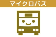 マイクロバス