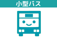 小型貸切バス