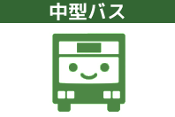 中型貸切バス