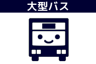 大型貸切バス