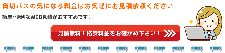 WEBから簡単操作の貸切バスお見積依頼フォーム