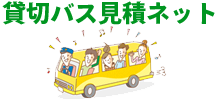 貸切バス見積ネット