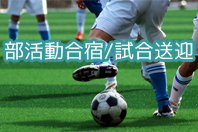 部活動