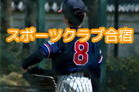 スポーツクラブ合宿