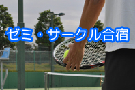 ゼミ・サークル合宿