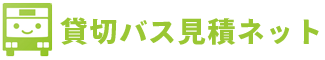 貸切バス見積ネット